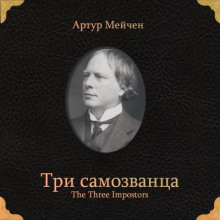 Три самозванца - Артур Мейчен - современные аудиокниги попаданцы мр3 слушать на лучшем сайте booksaudio-online.com