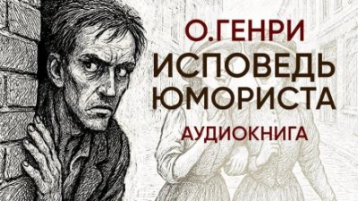 Исповедь юмориста - О. Генри - современные аудиокниги попаданцы мр3 слушать на лучшем сайте booksaudio-online.com