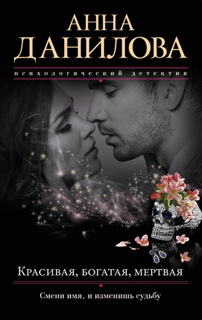 Красивая, богатая, мертвая… - Анна Данилова - современные аудиокниги попаданцы мр3 слушать на лучшем сайте booksaudio-online.com