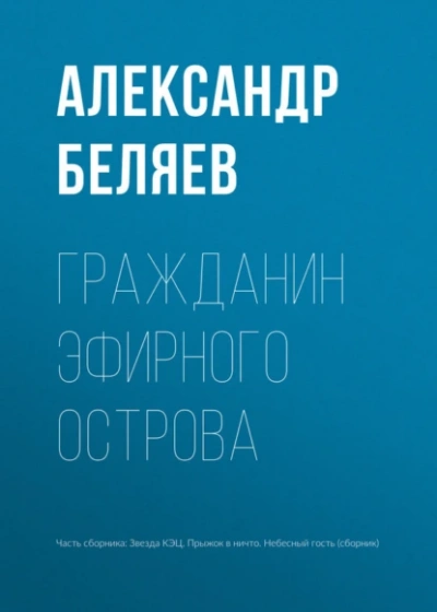 Гражданин Эфирного Острова - Александр Беляев - современные аудиокниги попаданцы мр3 слушать на лучшем сайте booksaudio-online.com