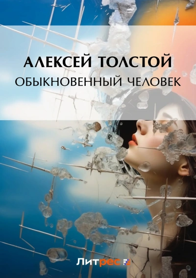 Обыкновенный человек - Алексей Толстой - современные аудиокниги попаданцы мр3 слушать на лучшем сайте booksaudio-online.com
