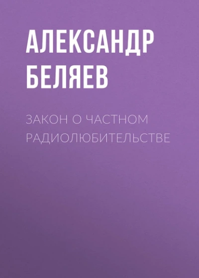 Закон о частном радиолюбительстве - Александр Беляев - современные аудиокниги попаданцы мр3 слушать на лучшем сайте booksaudio-online.com