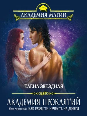 Как развести нечисть на деньги - Елена Звёздная - современные аудиокниги попаданцы мр3 слушать на лучшем сайте booksaudio-online.com