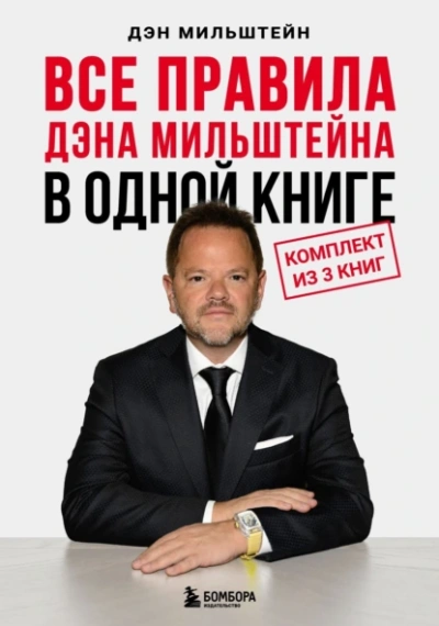 Все правила Дэна Мильштейна в одной книге - Дэн Мильштейн - современные аудиокниги попаданцы мр3 слушать на лучшем сайте booksaudio-online.com