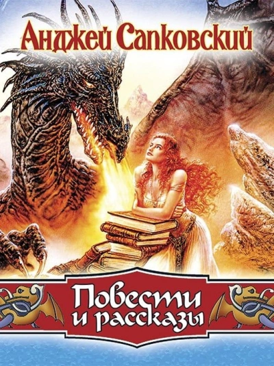 Повести - Анджей Сапковский - современные аудиокниги попаданцы мр3 слушать на лучшем сайте booksaudio-online.com