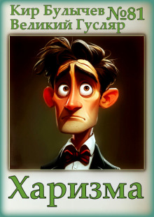 Харизма - Кир Булычев - современные аудиокниги попаданцы мр3 слушать на лучшем сайте booksaudio-online.com