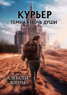 Курьер. Тёмная ночь души - Алексей Зорин - современные аудиокниги попаданцы мр3 слушать на лучшем сайте booksaudio-online.com