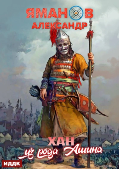 Хан из рода Ашина - Александр Яманов - современные аудиокниги попаданцы мр3 слушать на лучшем сайте booksaudio-online.com