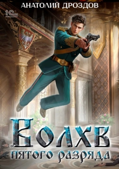 Волхв пятого разряда - Анатолий Дроздов - современные аудиокниги попаданцы мр3 слушать на лучшем сайте booksaudio-online.com