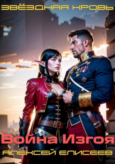 Звёздная Кровь. Изгой III - Алексей Елисеев - современные аудиокниги попаданцы мр3 слушать на лучшем сайте booksaudio-online.com
