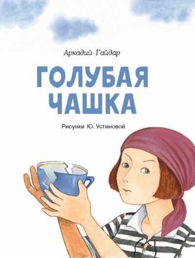 Голубая чашка - Аркадий Гайдар - современные аудиокниги попаданцы мр3 слушать на лучшем сайте booksaudio-online.com