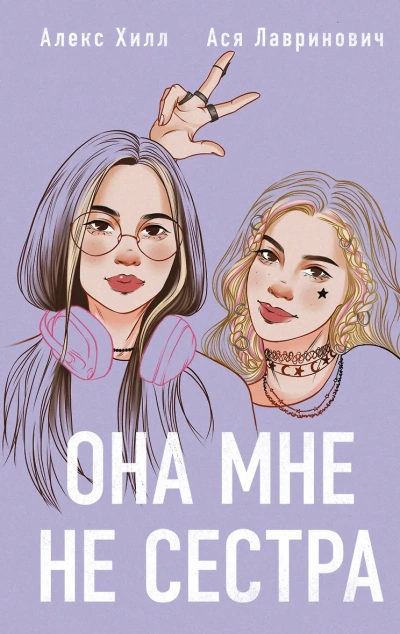 Она мне не сестра - Ася Лавринович, Алекс Хилл - современные аудиокниги попаданцы мр3 слушать на лучшем сайте booksaudio-online.com
