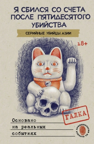 Я сбился со счета после пятидесятого убийства. Серийные убийцы Азии. Основано на реальных событиях - Галка - современные аудиокниги попаданцы мр3 слушать на лучшем сайте booksaudio-online.com