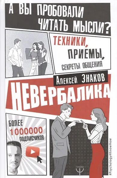 Невербалика. А вы пробовали читать мысли? Техники, приемы, секреты общения - Знаков Алексей - современные аудиокниги попаданцы мр3 слушать на лучшем сайте booksaudio-online.com