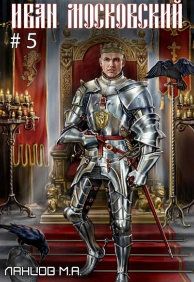 Злой лев - Михаил Ланцов - современные аудиокниги попаданцы мр3 слушать на лучшем сайте booksaudio-online.com