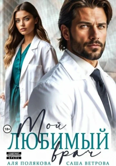 Мой любимый врач - Саша Ветрова, Аля Полякова - современные аудиокниги попаданцы мр3 слушать на лучшем сайте booksaudio-online.com