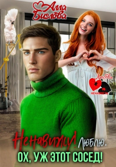 Ненавижу! Люблю? Ох, уж этот сосед - Алла Биглова - современные аудиокниги попаданцы мр3 слушать на лучшем сайте booksaudio-online.com