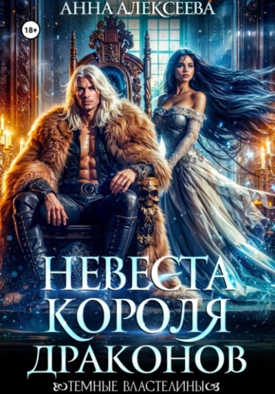 Невеста короля драконов - Анна Алексеева - современные аудиокниги попаданцы мр3 слушать на лучшем сайте booksaudio-online.com