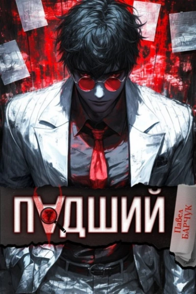 Падший - Павел Барчук - современные аудиокниги попаданцы мр3 слушать на лучшем сайте booksaudio-online.com