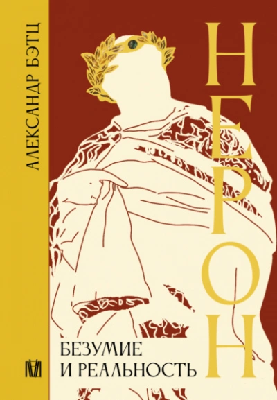 Нерон. Безумие и реальность - Александр Бэтц - современные аудиокниги попаданцы мр3 слушать на лучшем сайте booksaudio-online.com