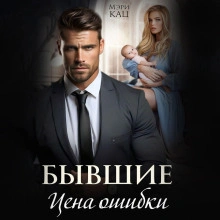 Бывшие. Цена ошибки - Мэри Кац - современные аудиокниги попаданцы мр3 слушать на лучшем сайте booksaudio-online.com