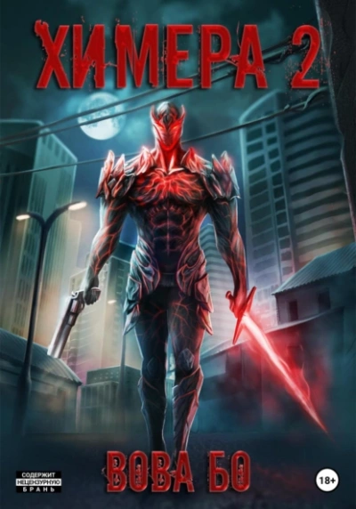 Химера 2 - Вова Бо - современные аудиокниги попаданцы мр3 слушать на лучшем сайте booksaudio-online.com