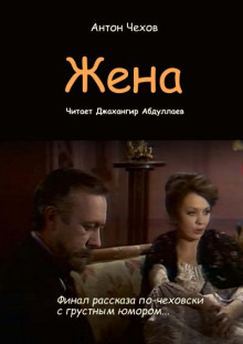 Жена - Антон Чехов - современные аудиокниги попаданцы мр3 слушать на лучшем сайте booksaudio-online.com