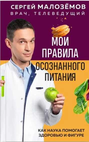Мои правила осознанного питания. Как наука помогает здоровью и фигуре - Сергей Малозёмов - современные аудиокниги попаданцы мр3 слушать на лучшем сайте booksaudio-online.com
