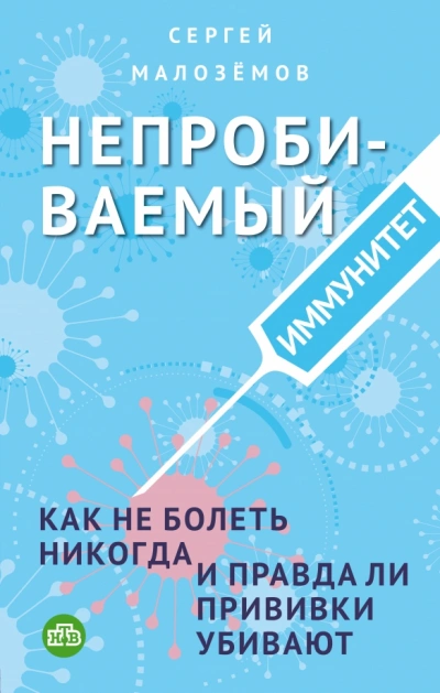 Непробиваемый иммунитет. Как не болеть никогда, и правда ли прививки убивают - Сергей Малозёмов - современные аудиокниги попаданцы мр3 слушать на лучшем сайте booksaudio-online.com