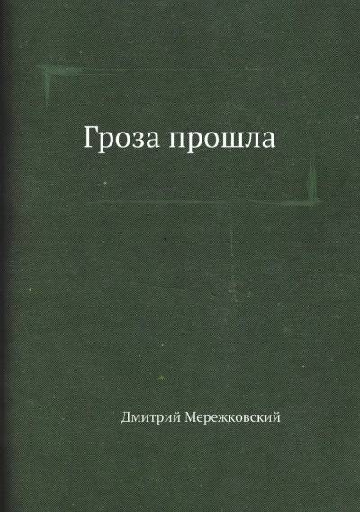 Гроза прошла - Дмитрий Мережковский - современные аудиокниги попаданцы мр3 слушать на лучшем сайте booksaudio-online.com