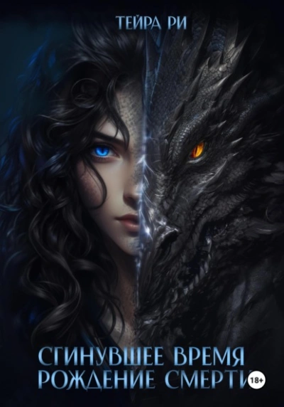 Рождение Смерти - Тейра Ри - современные аудиокниги попаданцы мр3 слушать на лучшем сайте booksaudio-online.com