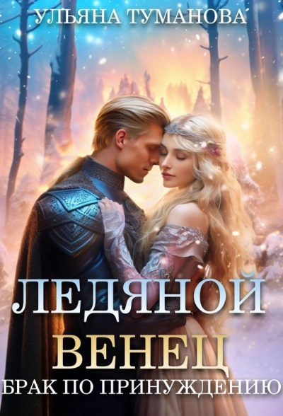 Ледяной венец. Брак по принуждению - Ульяна Туманова - современные аудиокниги попаданцы мр3 слушать на лучшем сайте booksaudio-online.com