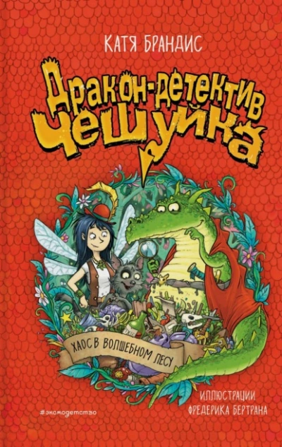 Хаос в Волшебном лесу - Катя Брандис - современные аудиокниги попаданцы мр3 слушать на лучшем сайте booksaudio-online.com
