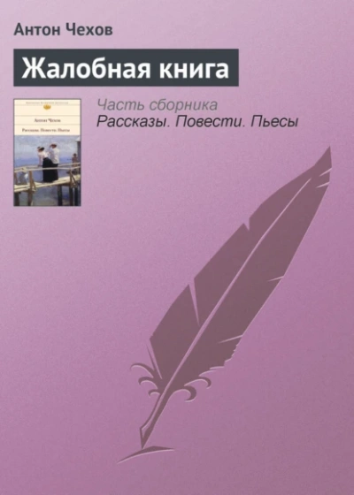 Жалобная книга. Избранные рассказы - Антон Чехов - современные аудиокниги попаданцы мр3 слушать на лучшем сайте booksaudio-online.com