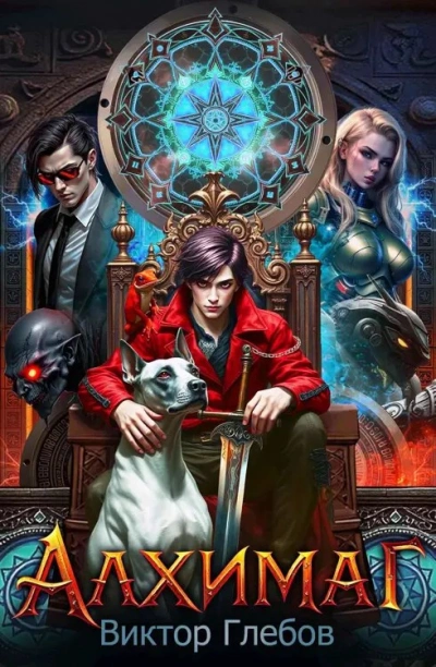 Алхимаг - Виктор Глебов - современные аудиокниги попаданцы мр3 слушать на лучшем сайте booksaudio-online.com
