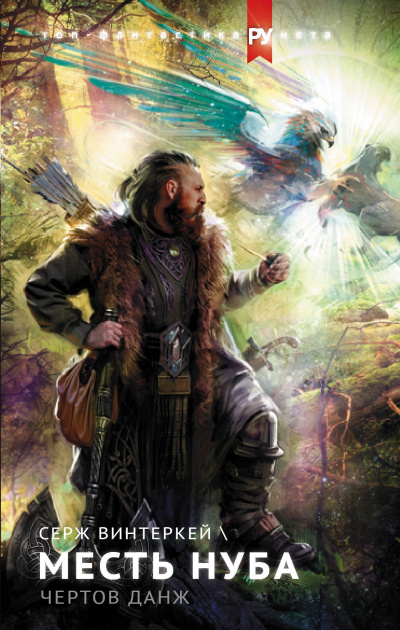 Месть Нуба - Серж Винтеркей - современные аудиокниги попаданцы мр3 слушать на лучшем сайте booksaudio-online.com