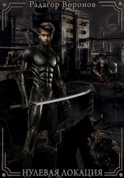 Нулевая локация - Радагор Воронов - современные аудиокниги попаданцы мр3 слушать на лучшем сайте booksaudio-online.com