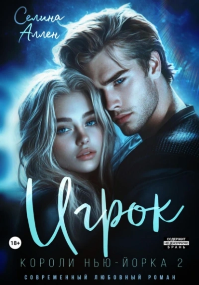 Игрок - Селина Аллен - современные аудиокниги попаданцы мр3 слушать на лучшем сайте booksaudio-online.com