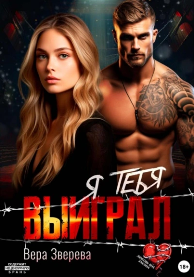 Я тебя выиграл - Вера Зверева - современные аудиокниги попаданцы мр3 слушать на лучшем сайте booksaudio-online.com