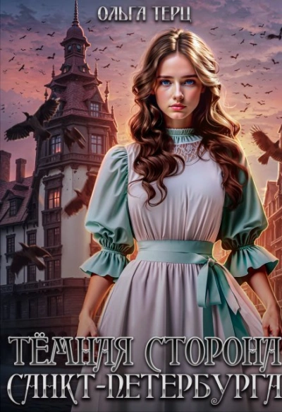 Тёмная сторона Санкт-Петербурга - Ольга Терц - современные аудиокниги попаданцы мр3 слушать на лучшем сайте booksaudio-online.com