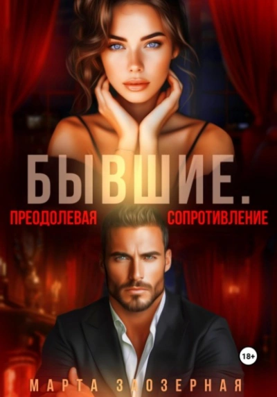 Бывшие. Преодолевая сопротивление - Марта Заозерная - современные аудиокниги попаданцы мр3 слушать на лучшем сайте booksaudio-online.com