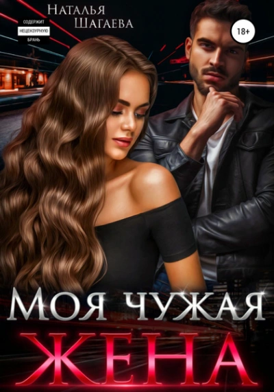 Моя чужая жена - Наталья Шагаева - современные аудиокниги попаданцы мр3 слушать на лучшем сайте booksaudio-online.com