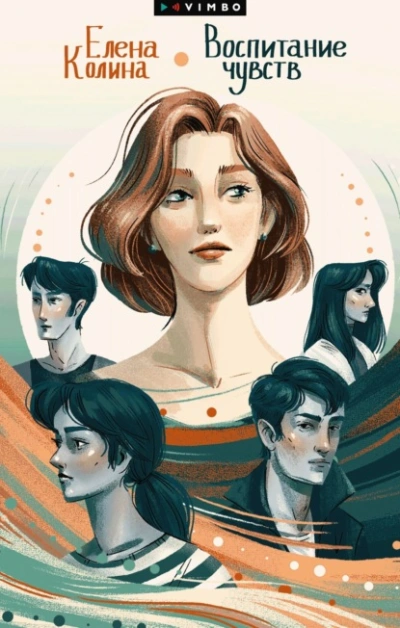 Воспитание чувств - Елена Колина - современные аудиокниги попаданцы мр3 слушать на лучшем сайте booksaudio-online.com