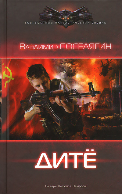 Дитё - Владимир Поселягин - современные аудиокниги попаданцы мр3 слушать на лучшем сайте booksaudio-online.com