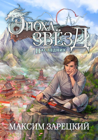 Наследник - Максим Зарецкий - современные аудиокниги попаданцы мр3 слушать на лучшем сайте booksaudio-online.com