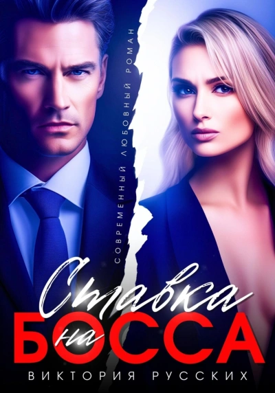 Ставка на Босса - Виктория Русских - современные аудиокниги попаданцы мр3 слушать на лучшем сайте booksaudio-online.com