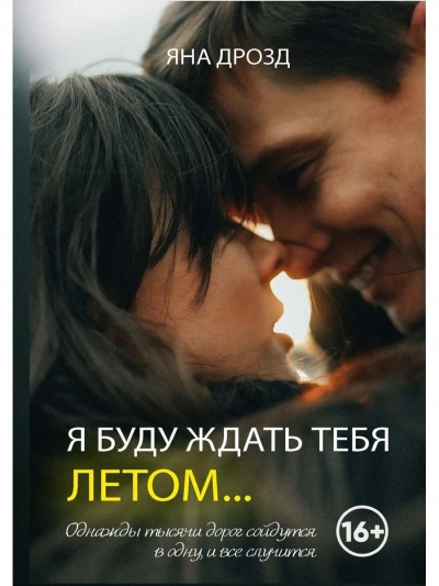 Я буду ждать тебя летом… - Яна Дрозд - современные аудиокниги попаданцы мр3 слушать на лучшем сайте booksaudio-online.com