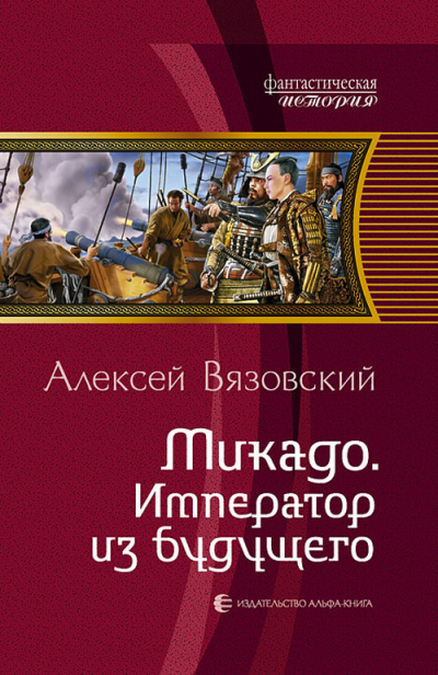 Микадо. Император из будущего - Алексей Вязовский - современные аудиокниги попаданцы мр3 слушать на лучшем сайте booksaudio-online.com