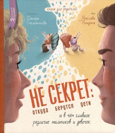 Не Секрет: откуда берутся дети и в чем главное различие мальчиков и девочек - Ярослава Рындина - современные аудиокниги попаданцы мр3 слушать на лучшем сайте booksaudio-online.com