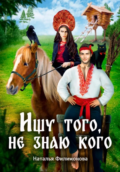 Ищу того, не знаю кого - Наталья Филимонова - современные аудиокниги попаданцы мр3 слушать на лучшем сайте booksaudio-online.com